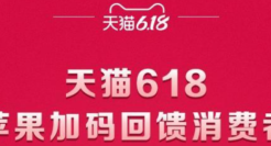 618天猫3C锁定绝对主场！苹果补贴加码2亿