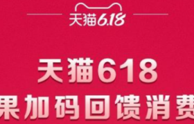 618天猫3C锁定绝对主场！苹果补贴加码2亿