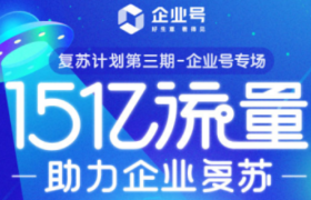 扶持抖音企业号15亿流量，助力企业探索增长新引擎