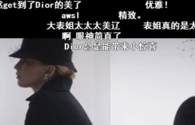 Dior入驻B站，“高龄”奢侈品如何狙击Z世代？