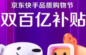 快手京东双百亿补贴 616全天支付金额14.2亿