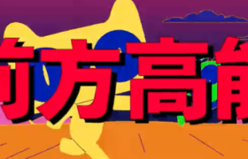 天猫618联合7大品牌，拯救这个不太燃的世界!