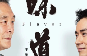 广汽新能源携手老戏骨李光复，带来父亲节微电影《味道丨Flavor》