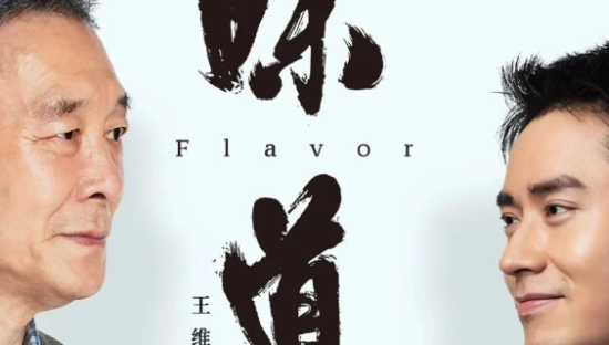 广汽新能源携手老戏骨李光复，带来父亲节微电影《味道丨Flavor》