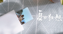 小米有品《夏日狂想曲》：日常生活的美好，「听」得到