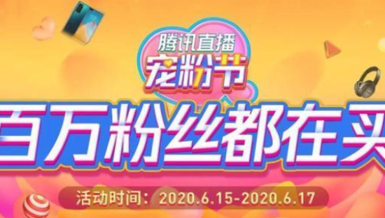 “腾讯直播宠粉节”战报：下单金额突破2亿