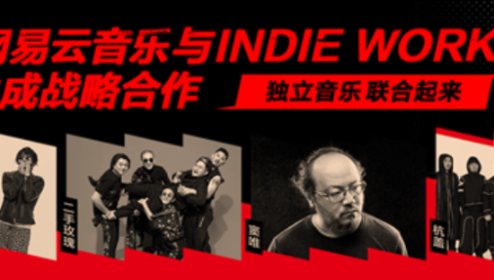 网易云与太合达成战略合作，深耕独立音乐生态