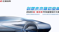 校果×江淮汽车｜ 汽车造型设计大赛