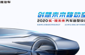 校果×江淮汽车｜ 汽车造型设计大赛