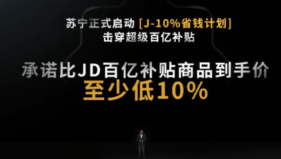 苏宁易购：J-10%省钱计划不会停，价值战长期打