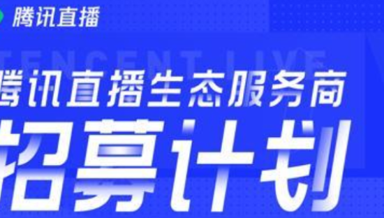 腾讯直播“生态服务商招募计划”启动