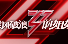 芒果TV联手抖音打造带货直播，《乘风破浪的姐姐》带货来袭！