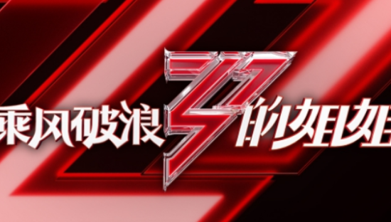 芒果TV联手抖音打造带货直播，《乘风破浪的姐姐》带货来袭！