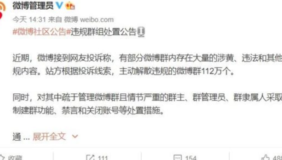 微博解散112万个涉黄、违法违规内容微博群