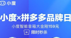 拼多多联合小度推出品牌日：爆款智能音箱半价抢