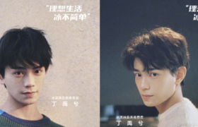 天猫携丁禹兮带来「冰不简单」夏日冰品专场