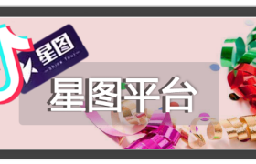 巨量星图“繁星计划”上线，四大政策扶持高潜力达人变现