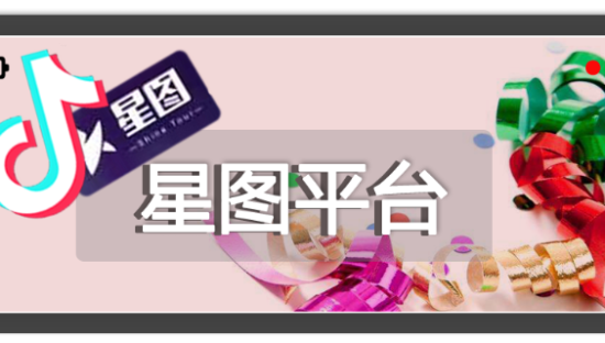 巨量星图“繁星计划”上线，四大政策扶持高潜力达人变现