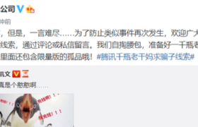 腾讯：自掏腰包买1000瓶老干妈做礼品寻骗子线索