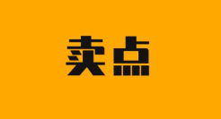 产品第一，卖点第二？笑死我了