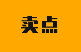 产品第一，卖点第二？笑死我了