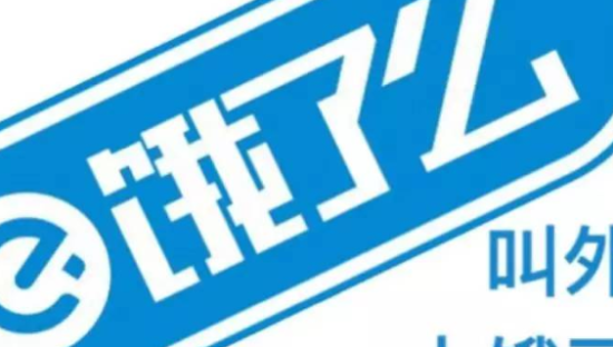 饿了么牵手高鑫零售 外卖不只送餐了