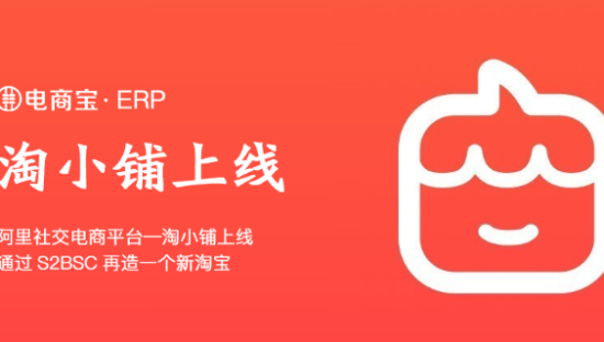 淘小铺关联公司涉嫌“传销” 阿里社交电商路遇阻