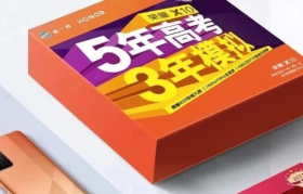 荣耀联手《5年高考3年模拟》推出「橙名」礼盒，网友：太狠了！