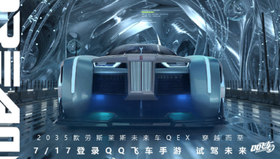 全球首辆劳斯莱斯虚拟塞车，即将开进QQ飞车