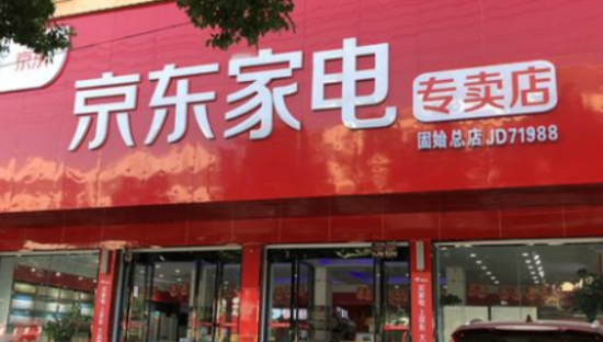 京东家电专卖店已超1.5万家 60万个行政村全面覆盖