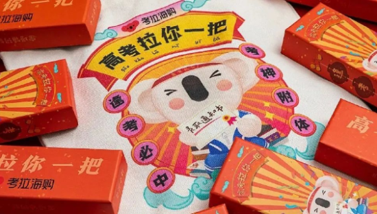 考拉海购拍了一支《高考拉》，蹭高考热度还可以这样玩