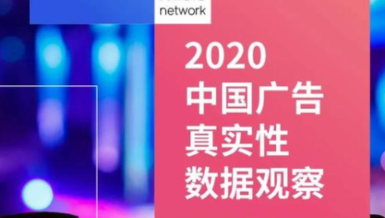 腾讯联合电通安吉斯发布《2020中国广告真实性数据观察》