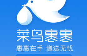 菜鸟裹裹：2亿人在平台寄快件 今年计划新增3万名快递员