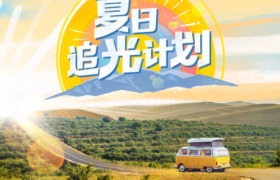 麦当劳宣布正式启动“夏日追光计划”，并实时在B站直播