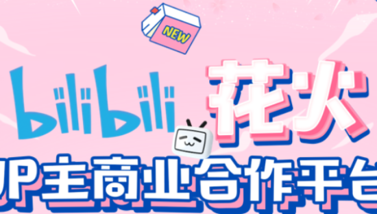 哔哩哔哩花火UP主合作正式开放 ，已授权10家核心代理商