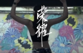 荣耀追梦版MV，书写高考后的狂欢