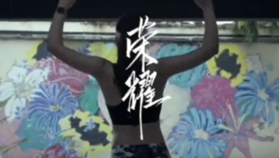 荣耀追梦版MV，书写高考后的狂欢