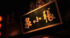 400年老字号品牌，要上市了！