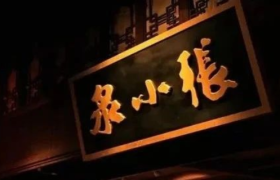 400年老字号品牌，要上市了！