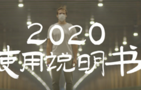 人民日报公益短片《2020使用说明书》，请查收