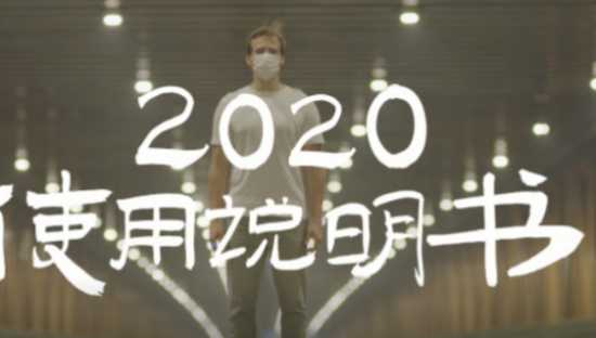 人民日报公益短片《2020使用说明书》，请查收