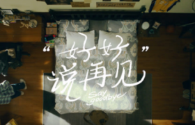 小米手机致敬2020届毕业生短片《好好说再见》