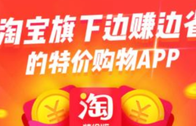 淘宝特价版联合平台120万产业带商家推出首个“1元购物节”