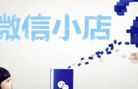 腾讯正式推出微信小商店内测 零成本还能直播带货