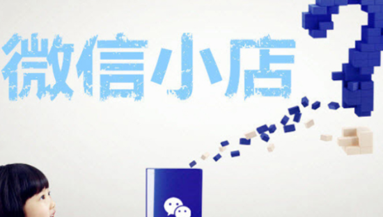 腾讯正式推出微信小商店内测 零成本还能直播带货