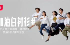 天猫毕业季营销抢占C位，这场“加油白衬衫”campaign很暖心