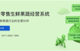 有赞零售发布生鲜果蔬经营系统 瞄准生鲜老板和员工的痛点