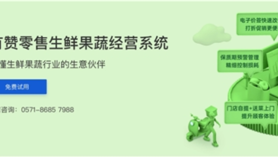 有赞零售发布生鲜果蔬经营系统 瞄准生鲜老板和员工的痛点