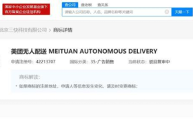 美团申请无人配送商标，目前状态更新为“初审公告”
