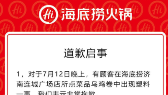 海底捞回应塑料乌鸡卷事件：工厂操作环节不规范
